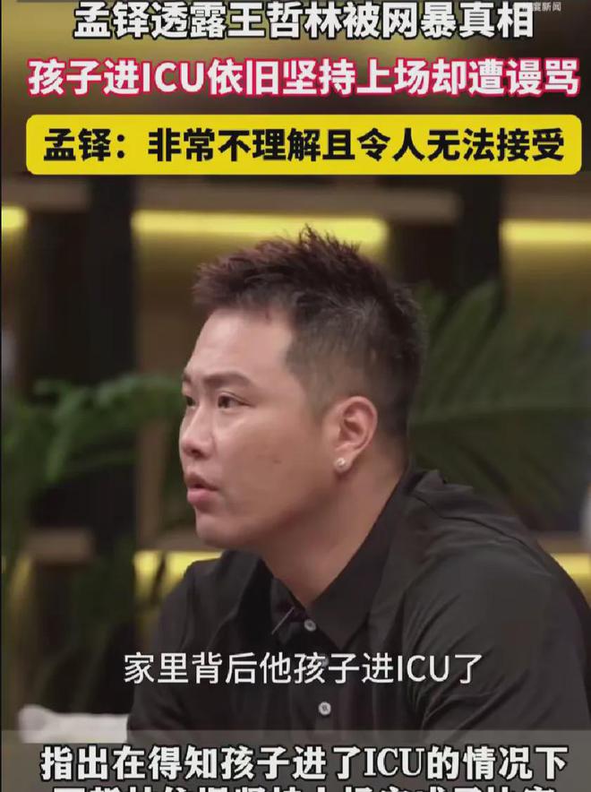 孟铎：王哲林发挥不佳因孩子ICU，杨鸣：运动员成绩不好时少说话