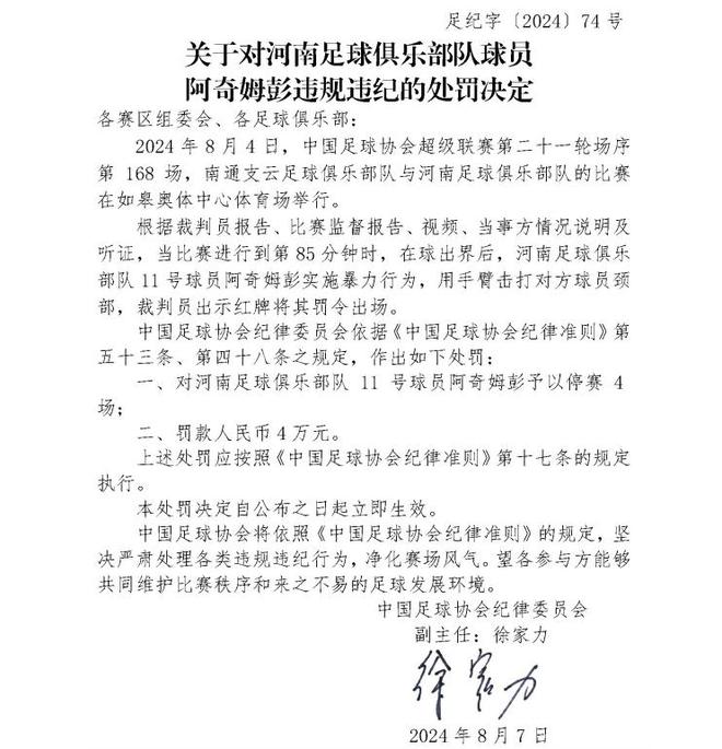 足协官方：阿奇姆彭停赛4场、罚款4万